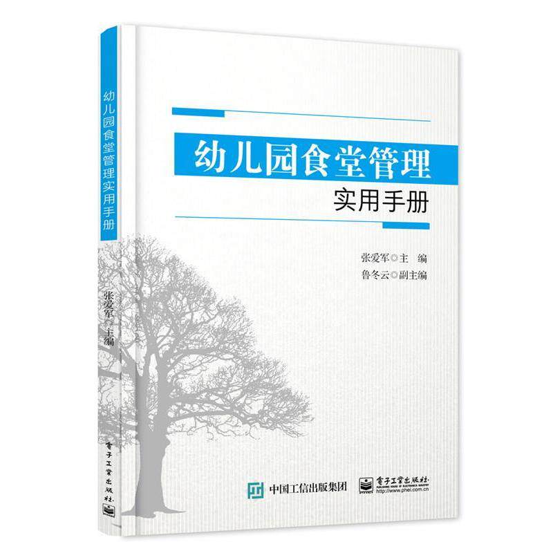 【正版书籍】 幼儿园食堂管理实用手册 张爱军 主编 电子工业出版社