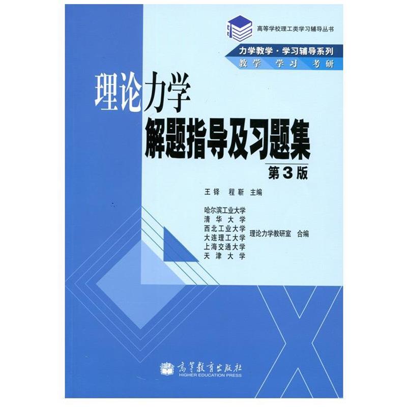 【正版书籍】 理论力学解题指导及习题集 王铎,程靳　主编 高等教育出版社