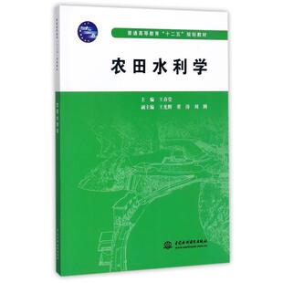 【正版书籍】 农田水利学 王春堂　主编 水利水电出版社