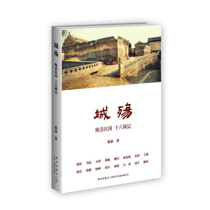 【正版书籍】 城殇:晚清民国 十六城记 张泉著 新星出版社