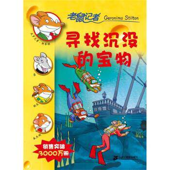 【正版书籍】 老鼠记者：：寻找沉没的宝物 斯蒂顿（Stilton.G）,肖毛 著 二十一世纪出版社