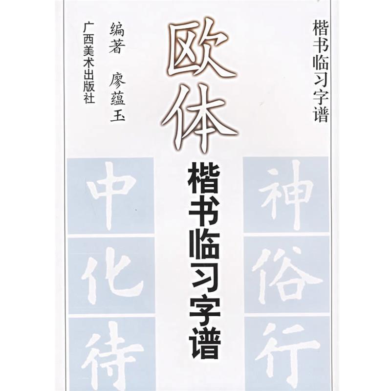 【正版书籍】 欧体楷书临习字谱 廖蕴玉 广西美术