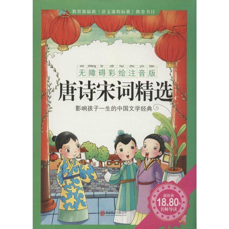 【正版书籍】 唐诗宋词精选 无障碍彩绘注音版 《唐诗宋词精选》编写组 编 北京联合出版公司