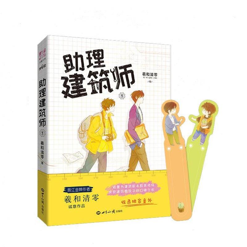 【正版书籍】 助理建筑师 羲和清零 世界知识出版社