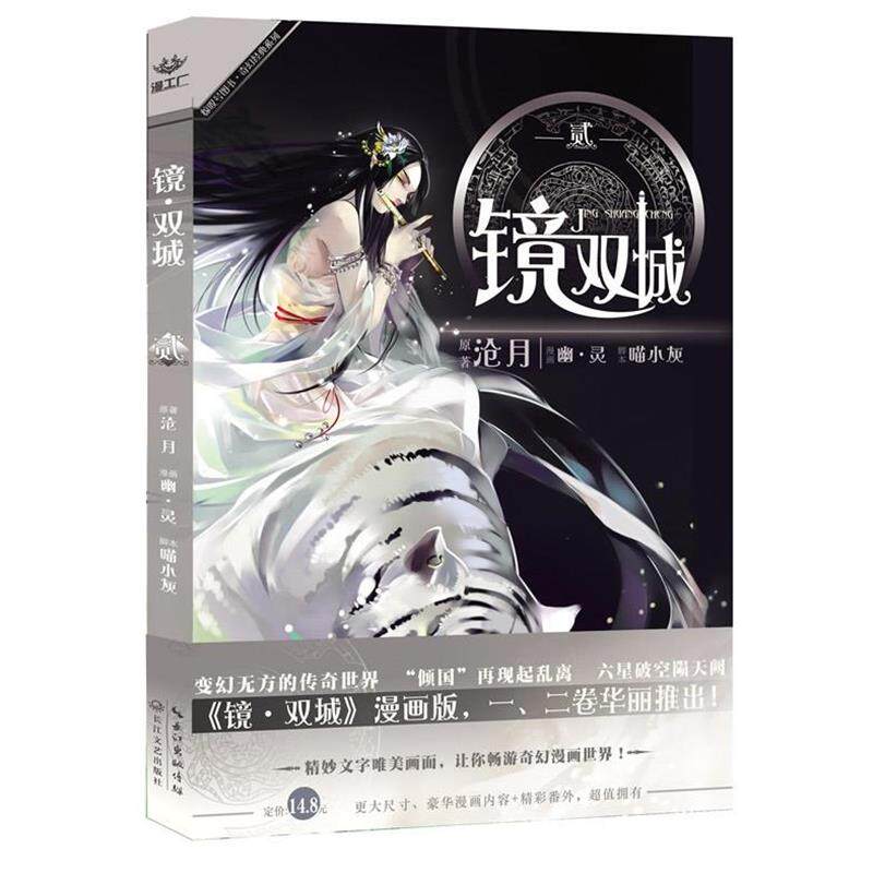 【正版书籍】 镜 双城 沧月 原著,幽.灵漫画 长江文艺出版社