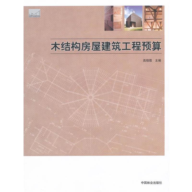 【正版书籍】 木结构房屋建筑工程预算 主编高晓霞 中国林业出版社