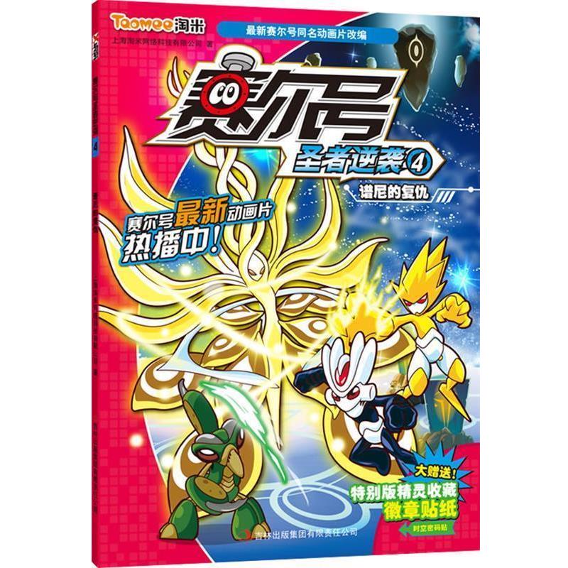 【正版书籍】 赛尔号圣者逆袭4--谱尼的复仇 本书编写组 吉林出版集团