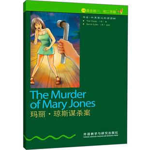 【正版书籍】 书虫·牛津英汉双语读物:玛丽·琼斯谋杀案 蒂姆 维卡里　著,刘冰洁　译 外语教学与研究出版社
