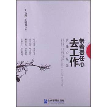 【正版书籍】 带着责任心去工作 王云辉, 王明哲著 企业管理出版社