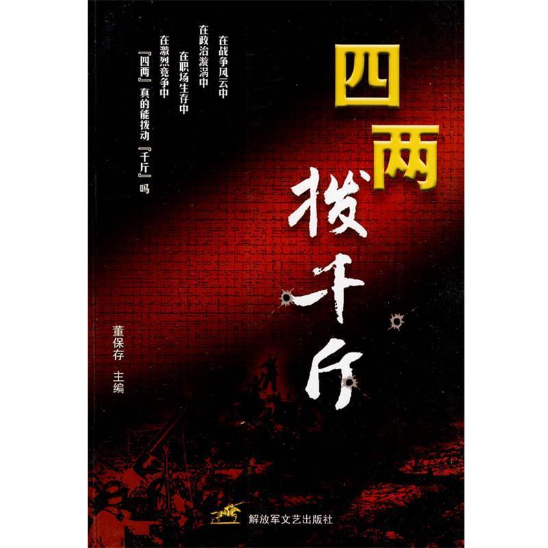 【正版书籍】 四两拨千斤 董保存 主编 文艺出版社