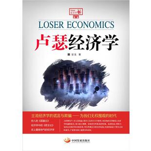 【正版书籍】 卢瑟经济学 安生 中国发展出版社