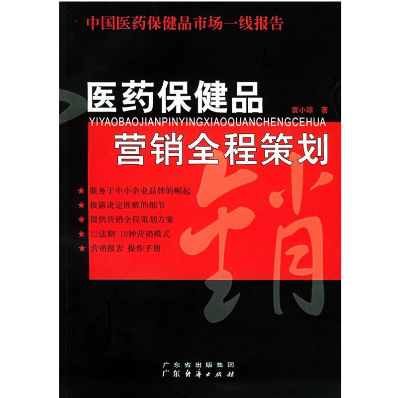 【正版书籍】 医药保健品营销全程策划：中国医药保健品市场一线报告 袁小琼 著 广东经济出版社