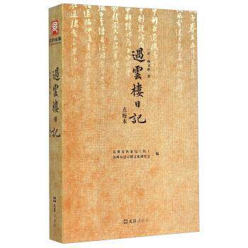 【正版书籍】 过云楼日记 [清]顾文彬,苏州市档案局（馆）,苏州市过云楼文化研 文汇出版社
