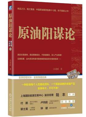 【正版书籍】 原油阳谋论 佘建跃 机械工业出版社