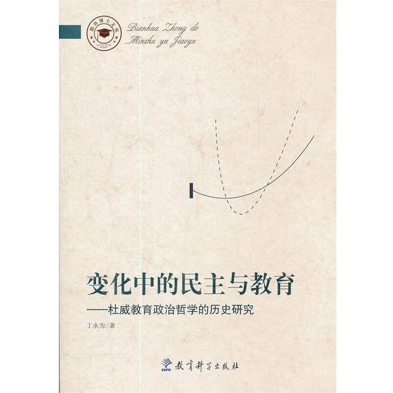 【正版书籍】 变化中的民主与教育 丁永为　著 教育科学出版社