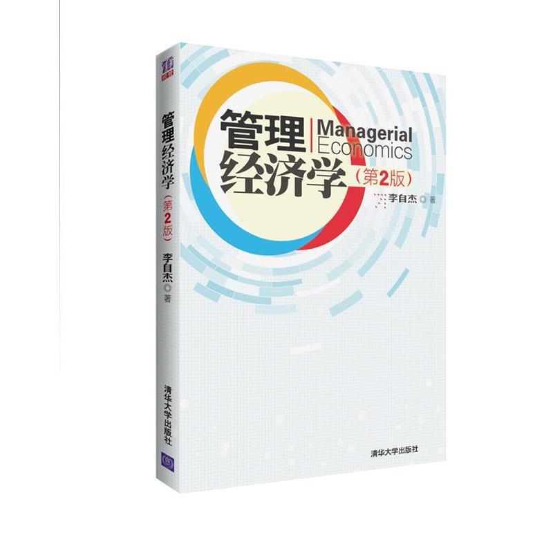 【正版书籍】 管理经济学 李自杰　编 清华大学出版社