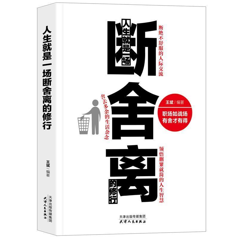 【正版书籍】 人生就是一场断舍离的修行 王斌 天津人民出版社