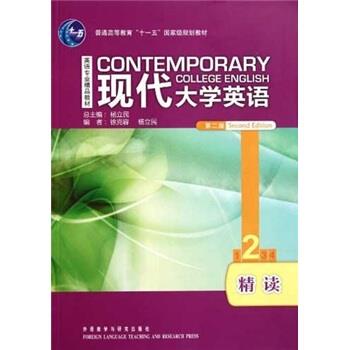 【正版书籍】 现代大学英语精读2 徐克容 等 编 外语教学与研究出版社
