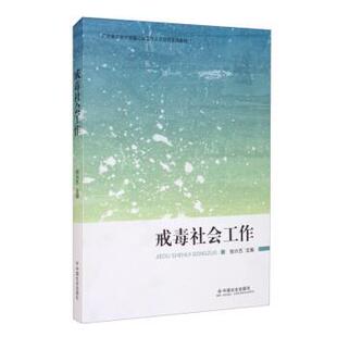 【正版书籍】 戒毒社会工作 张兴杰 编 中国社会出版社