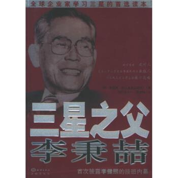【正版书籍】 三星之父李秉喆 [韩] 李昌雨 著,[韩] 文大一,侯绮梅 译 中国海洋大学出版社