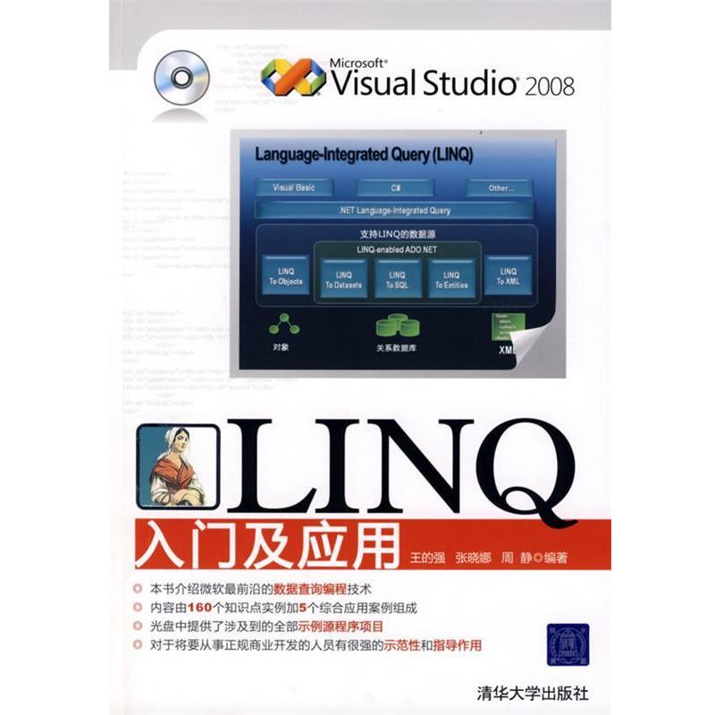 【正版书籍】 LINQ入门及应用 王的强,张晓娜,周静　编著 清华大学出版社