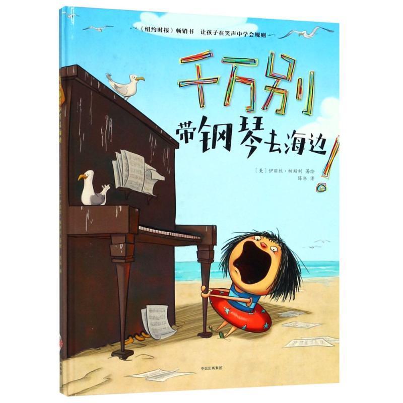 【正版书籍】 千万别带钢琴去海边 (美)伊丽丝·帕斯利(Elise Parsley) 中信出版社