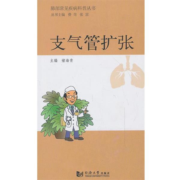 【正版书籍】 肺部常见疾病科普丛书—支气管扩张 褚海青 编 同济大学出版社