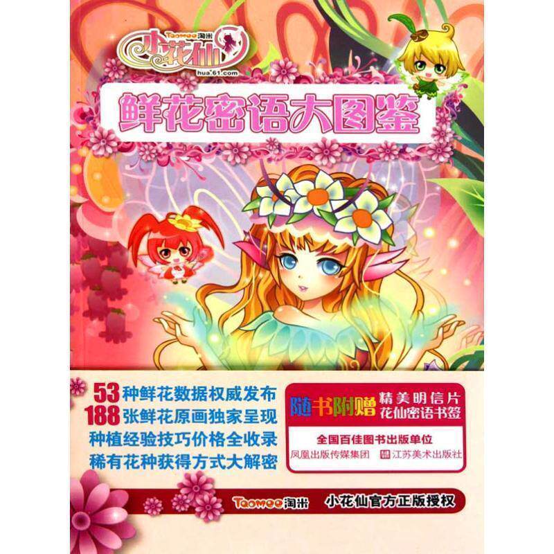 【正版书籍】 小花仙鲜花密语大图鉴 上海淘米网络科技有限公司 江苏美术出版社