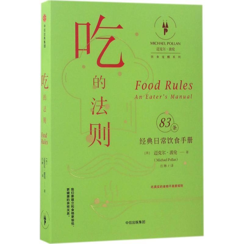 【正版书籍】 吃的法则:经典日常饮食手册 [美] 迈克尔·波伦(Michael Pollan)  著 ,红琳 译 中信出版社