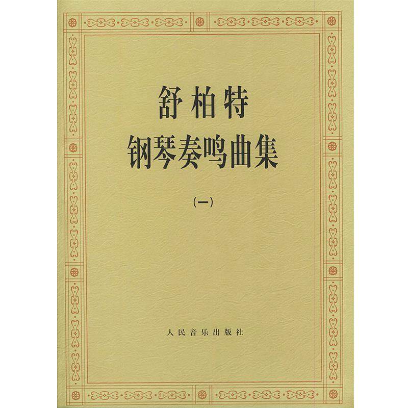 【正版书籍】 舒伯特钢琴奏鸣曲集 （奥）舒伯特 作曲 人民音乐出版社