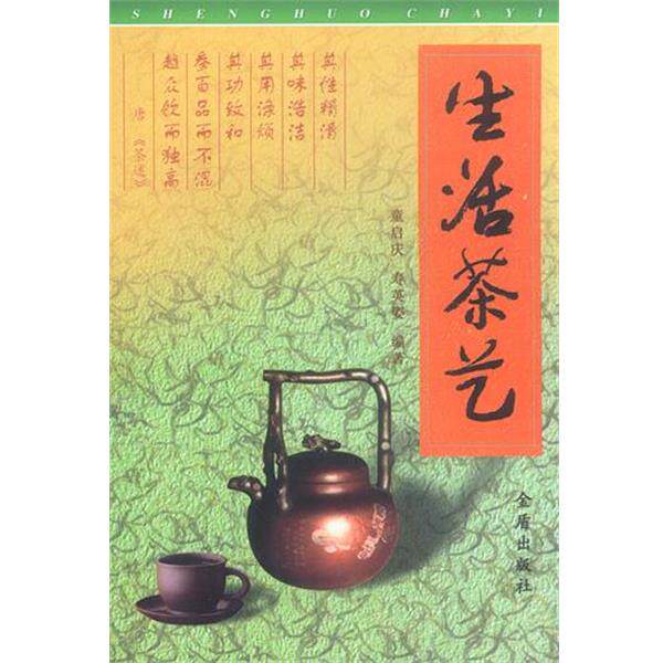 【正版书籍】 生活茶艺 童启庆,寿英姿 编著 金盾出版社