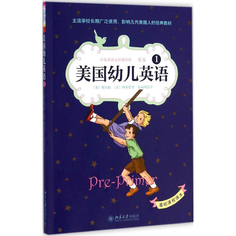 【正版书籍】 美国幼儿英语·1 (美)埃尔松,(美)格莱　著,姜丽明　译 北京大学出版社