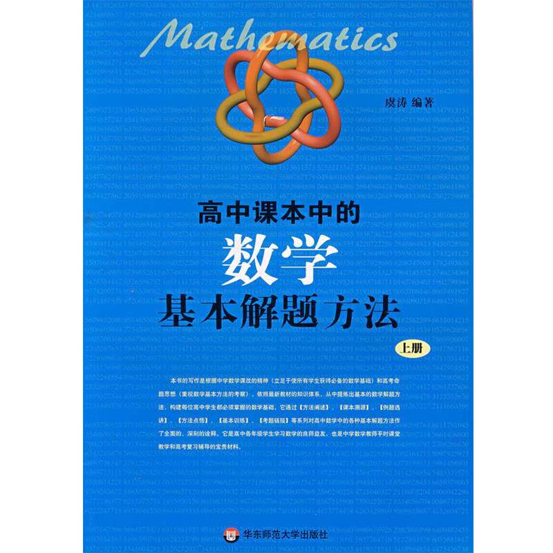 【正版书籍】 高中课本中的数学基本解题方法 虞涛　编著 华东师范大学出版社