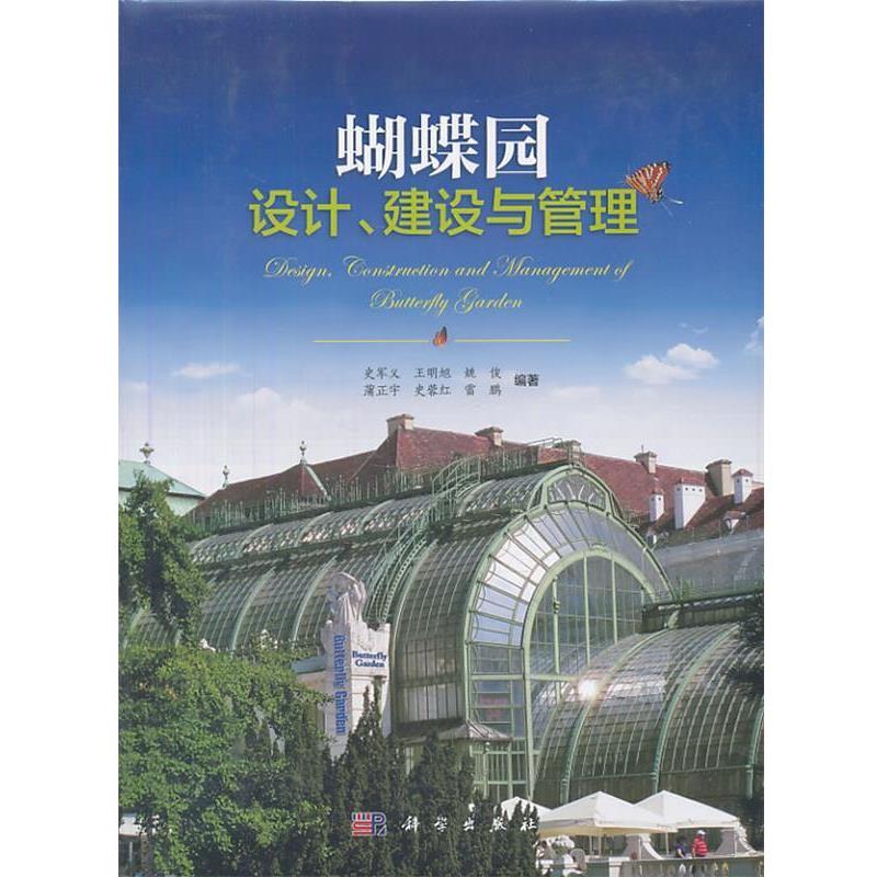 【正版书籍】 蝴蝶园设计、建设与管理 史军义 等 科学出版社