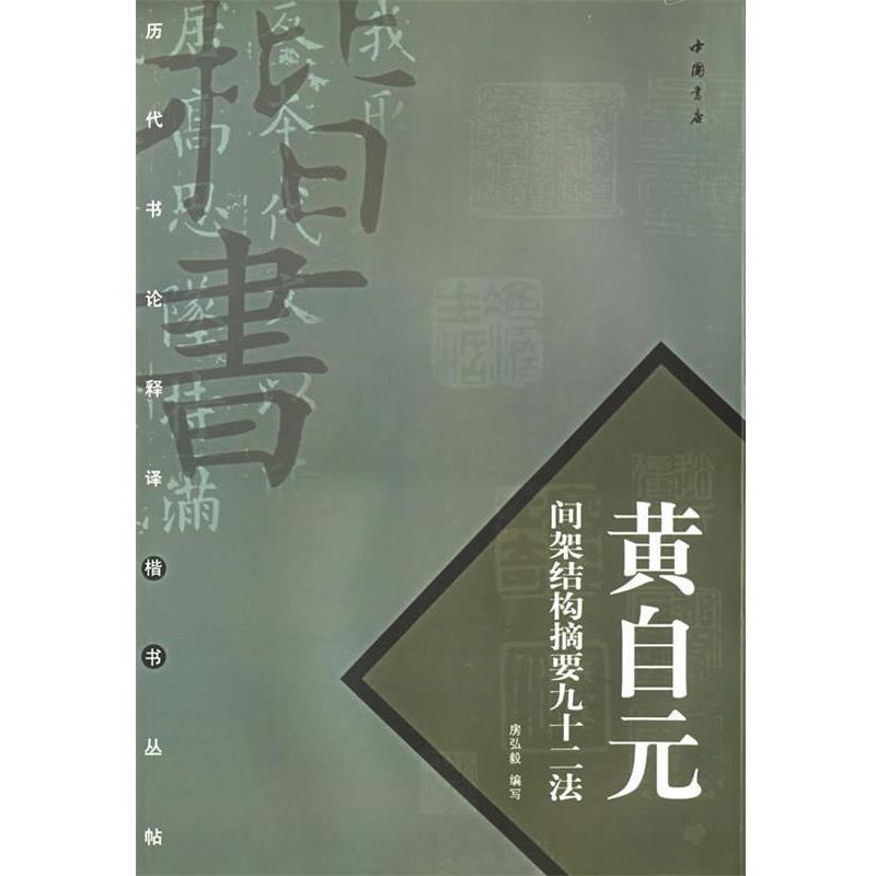 【正版书籍】 黄自元间架结构摘要九十二法—历代书论释译楷书丛帖 房弘毅 释译 中国书店出版社