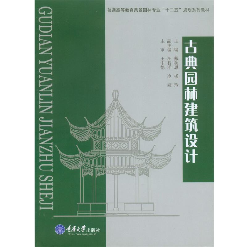 【正版书籍】 古典园林建筑设计 戴秋思,杨玲 重庆大学出版社