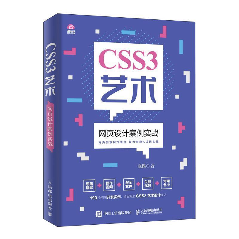【正版书籍】 CSS3艺术 网页设计案例实战 张偶 著 人民邮电出版社