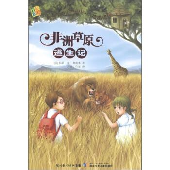 【正版书籍】 非洲草原逃生记-神奇树屋11 [美] 玛丽·波·奥斯本 著,活叶工作室 译 湖北长江出版集团，湖北少年儿童出版社