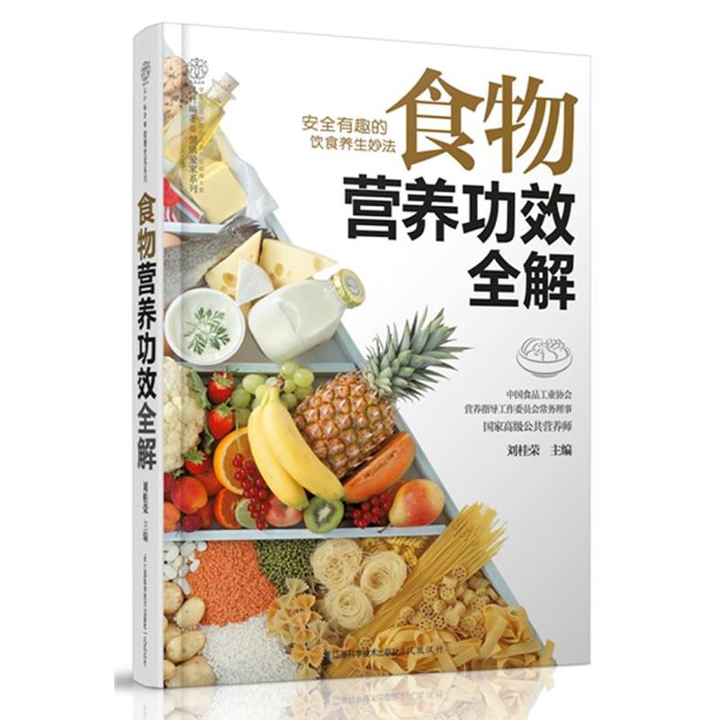 【正版书籍】 食物营养功效全解食物营养奥秘全解,“私人营养师”请回家。安全有趣的饮食养生妙法 刘桂荣 主编 江苏科学技术出版