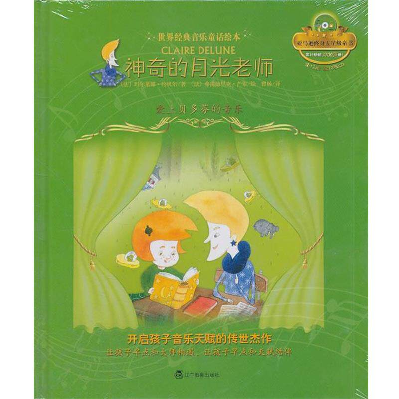 【正版书籍】 神奇的月光老师:爱上贝多芬的音乐 (法)约贝尔 辽宁教育出版社
