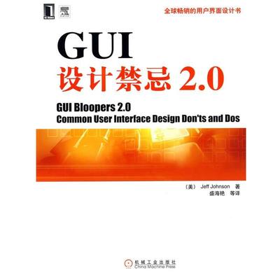 【正版书籍】 GUI设计禁忌2.0 （美）杰弗·约翰逊（Jeff Johnson）　著,盛海艳　等译 机械工业出版社