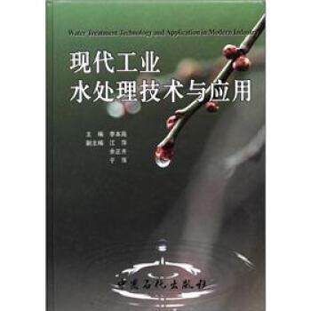 【正版书籍】 现代工业水处理技术与应用 李本高 编 中国石化出版社