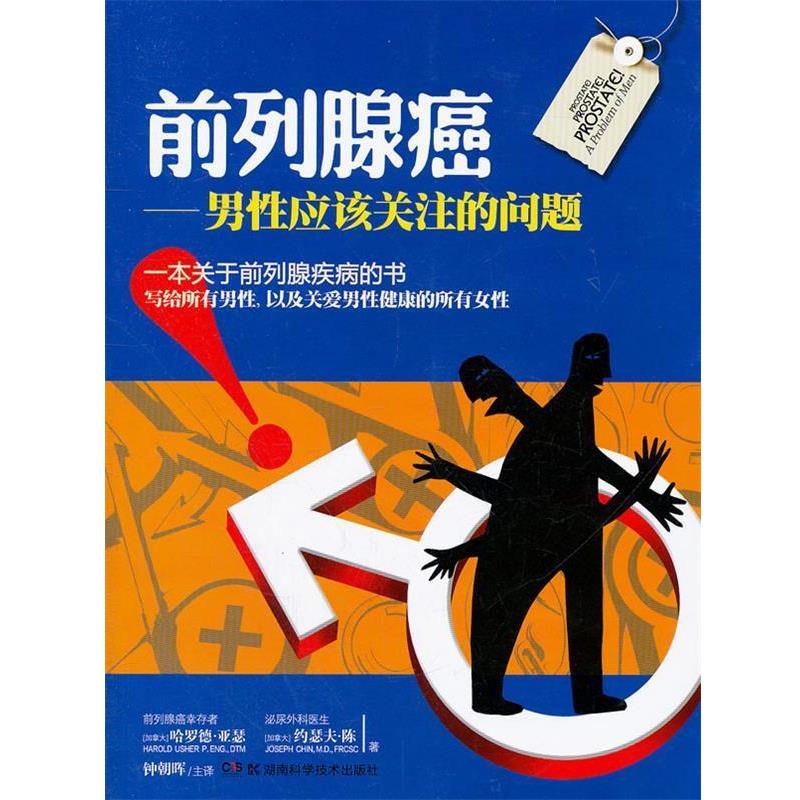 【正版书籍】 前列腺癌-男性应该关注的问题 哈罗德•亚瑟 湖南科学技术出版社