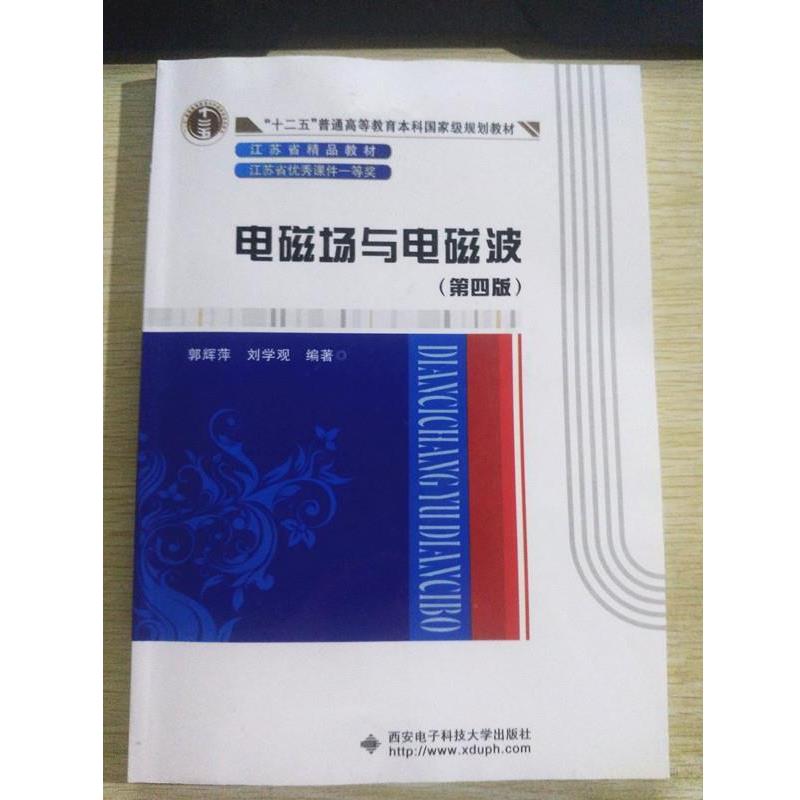 【正版书籍】 电磁场与电磁波 郭辉萍,刘学观 著 西安电子科技大学出版社