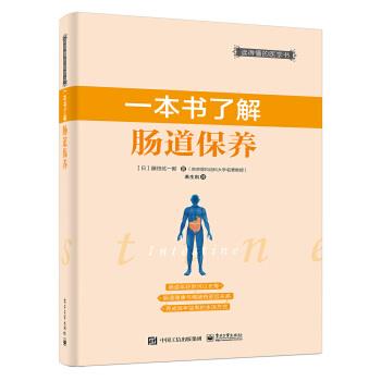【正版书籍】 一本书了解肠道保养 [日]藤田纮一郎　著,若生凯　译 电子工业出版社