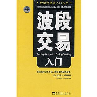 【正版书籍】 波段交易入门 (美)托姆塞特　著,林海　译 中国青年出版社