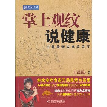 【正版书籍】 掌上观纹说健康 王晨霞新说掌纹诊疗 王晨霞 机械工业出版社