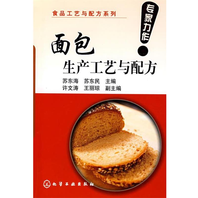 【正版书籍】 食品工艺与配方系列--面包生产工艺与配方 苏东海,苏东民 主编 化学工业出版社