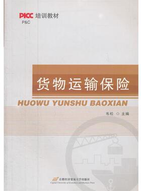 【正版书籍】 货物运输保险 韦松　主编 首都经济贸易大学出版社