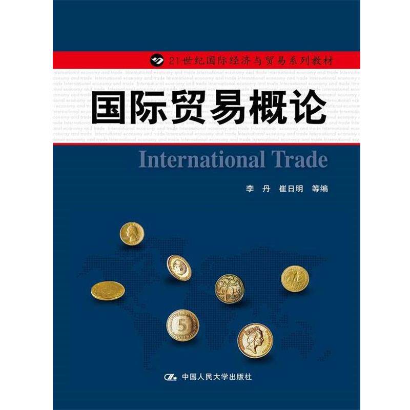 【正版书籍】 国际贸易概论 李丹 中国人民大学出版社